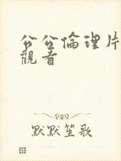 公公伦理片在线观看