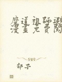 魔道祖师避尘篇漫画免费阅读