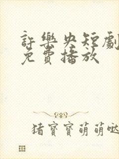 许乐央短剧全集免费播放