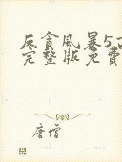 反贪风暴5高清完整版免费观看