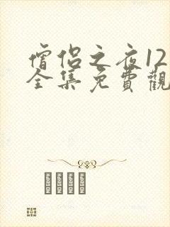 僧侣之夜12集全集免费观看动漫樱花动漫