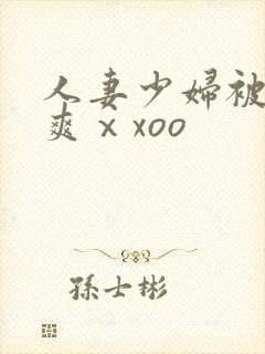 人妻少妇被粗大爽ⅹxoo