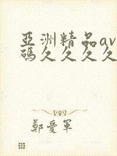 亚洲精品av乱码久久久久久久久久久久封面