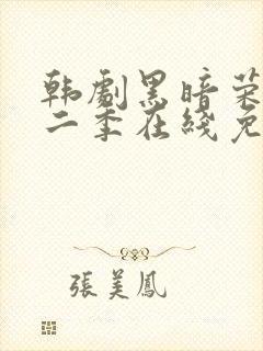 韩剧黑暗荣耀第二季在线免费观看