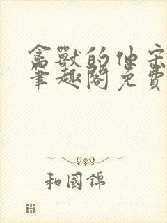 禽兽的他宋轻轻笔趣阁免费阅读