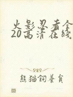火影忍者全集720高清在线看