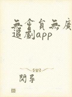 无会员无广告的追剧app
