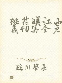 桃花映江山刘学义40集全免费