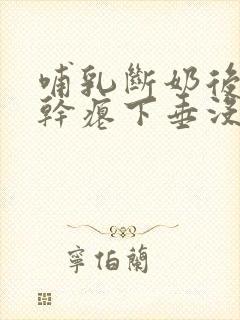 哺乳断奶后胸部干瘪下垂没弹性还能恢复吗