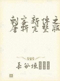 刺客新传之杀者唐斩完整版在线观看高清封面