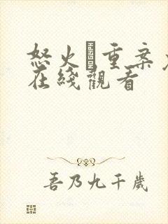 怒火·重案免费在线观看