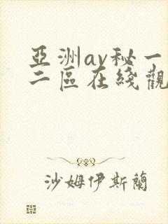 亚洲av秘一区二区在线观看