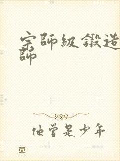 宗师级锻造训练师