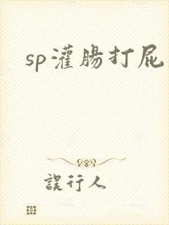 sp灌肠打屁股