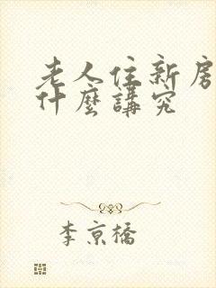 老人住新房子有什么讲究封面