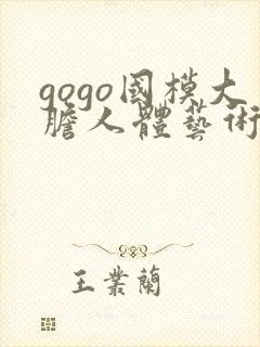 gogo国模大胆人体艺术
