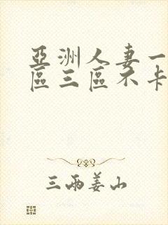 亚洲人妻一区二区三区不卡