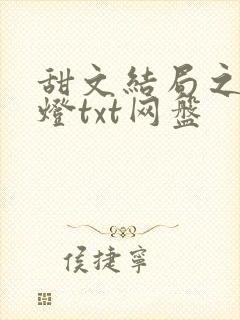 甜文结局之后青灯txt网盘封面