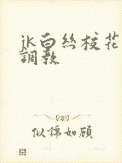 jk白丝校花被调教