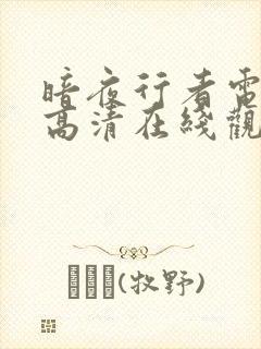 暗夜行者电视剧高清在线观看免费封面