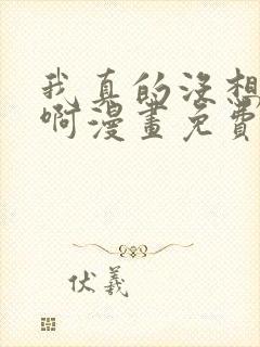 我真的没想重生啊漫画免费下拉在线观看