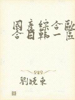 国产综合欧美综合日韩一区不卡封面