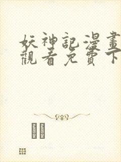 妖神记漫画在线观看免费下拉式六漫画