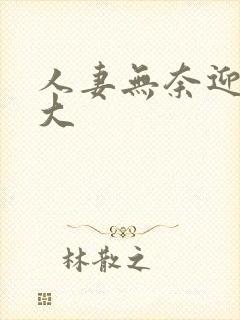 人妻无奈迎合粗大