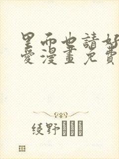 里面也请好好疼爱漫画免费看封面