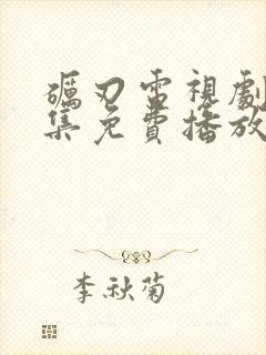 砺刃电视剧40集免费播放