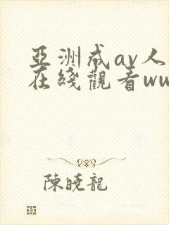 亚洲成av人片在线观看www_