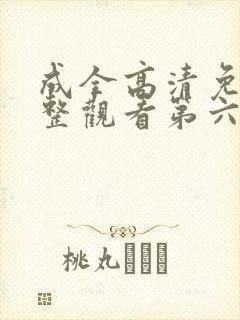 成全高清免费完整观看第六季