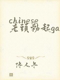 chinese老头勃起gay456