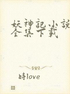 妖神记小说免费全集下载