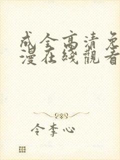 成全高清免费动漫在线观看