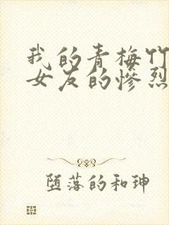 我的青梅竹马与女友的惨烈修罗场