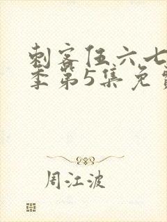 刺客伍六七第3季第5集免费观看