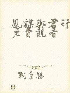 凤谋与君行短剧免费观看