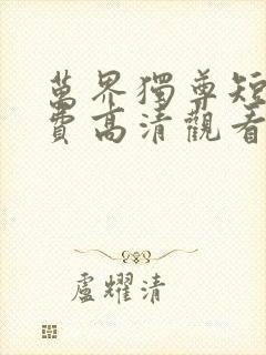 万界独尊短剧免费高清观看封面