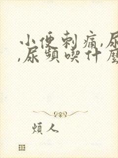 小便刺痛,尿急,尿频吃什么药