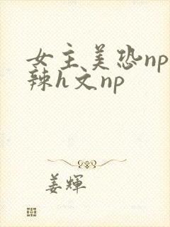 女主美恐np高辣h文np封面