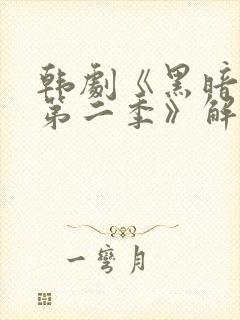 韩剧《黑暗荣耀第二季》解说