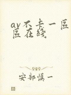 av不卡一区二区在线