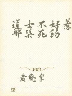 道士不好惹李岩哪集死的