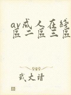 av成人在线一区二区三区