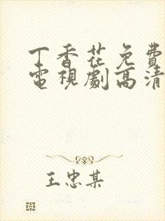 丁香花免费观看电视剧高清