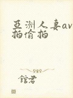 亚洲人妻av自拍偷拍
