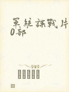 军统谍战片100部封面