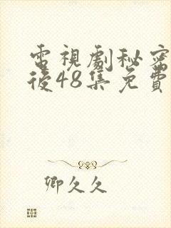 电视剧秘密的背后48集免费观看