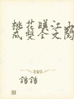 桃花映江山白鹭成双全文阅读